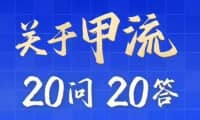 “甲流”高發(fā)季，不要慌！20問20答，科學(xué)防護……