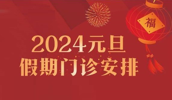 專家陪您跨年！鄭州西區(qū)中醫(yī)院元旦假期專家出診護(hù)航健康！